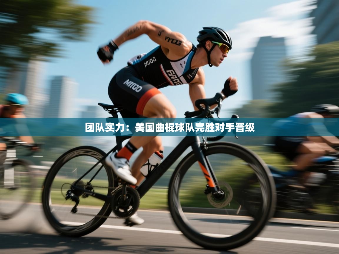 团队实力:美国曲棍球队完胜对手晋级 第1张