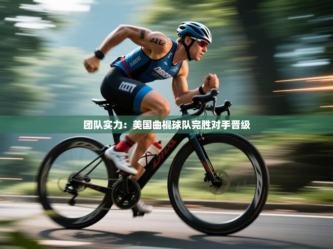 团队实力:美国曲棍球队完胜对手晋级 第2张