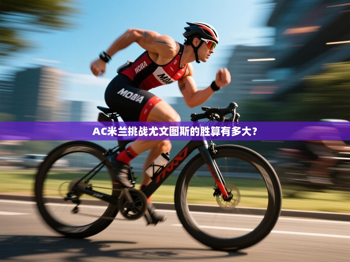 AC米兰挑战尤文图斯的胜算有多大？  第2张