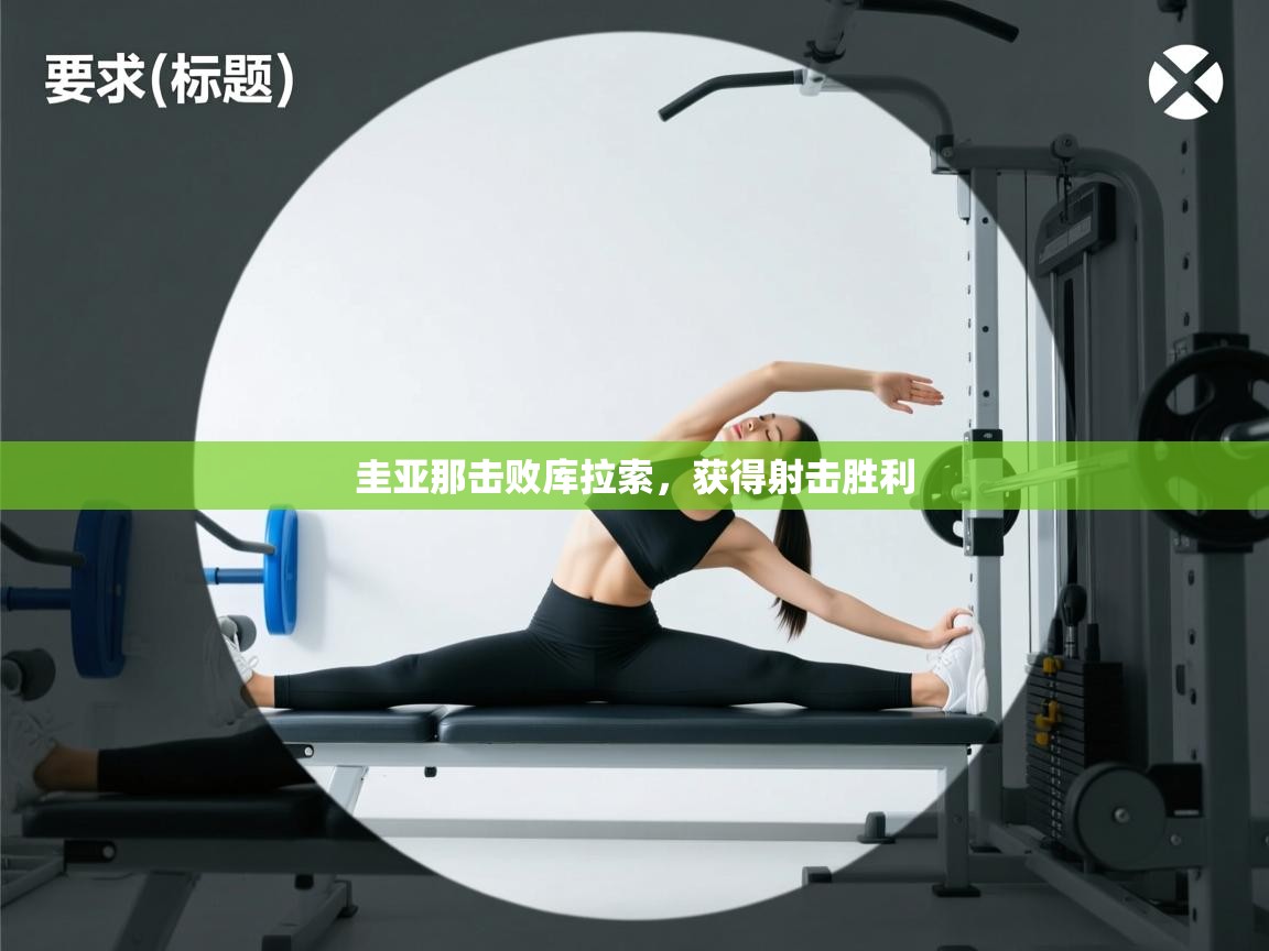 圭亚那击败库拉索，获得射击胜利  第1张