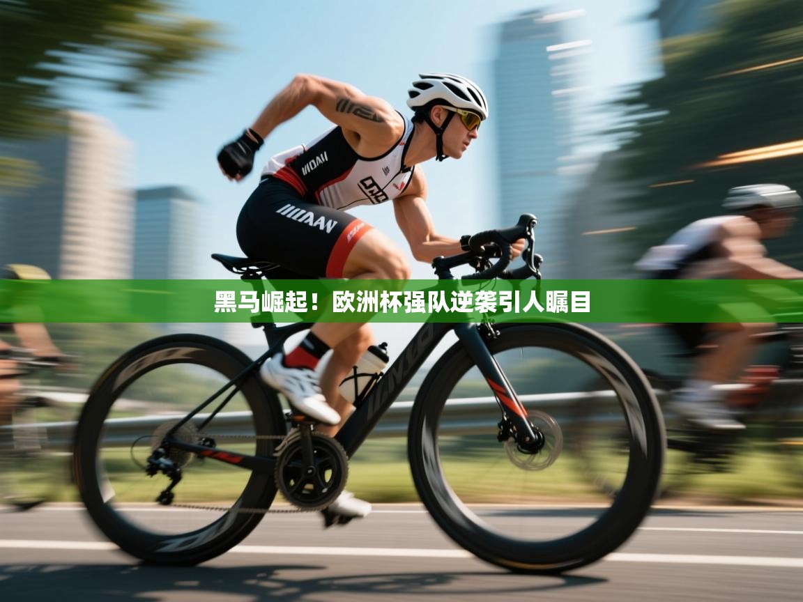 黑马崛起!欧洲杯强队逆袭引人瞩目 第1张