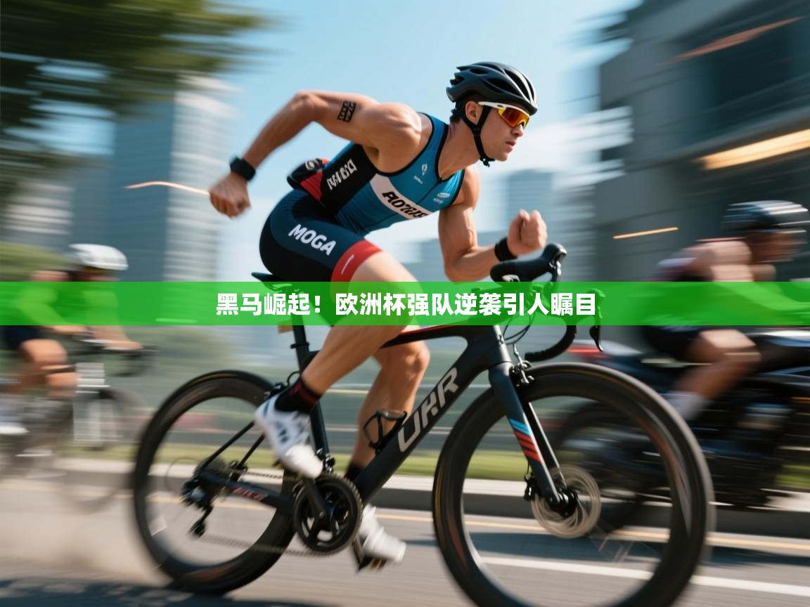 黑马崛起!欧洲杯强队逆袭引人瞩目 第2张