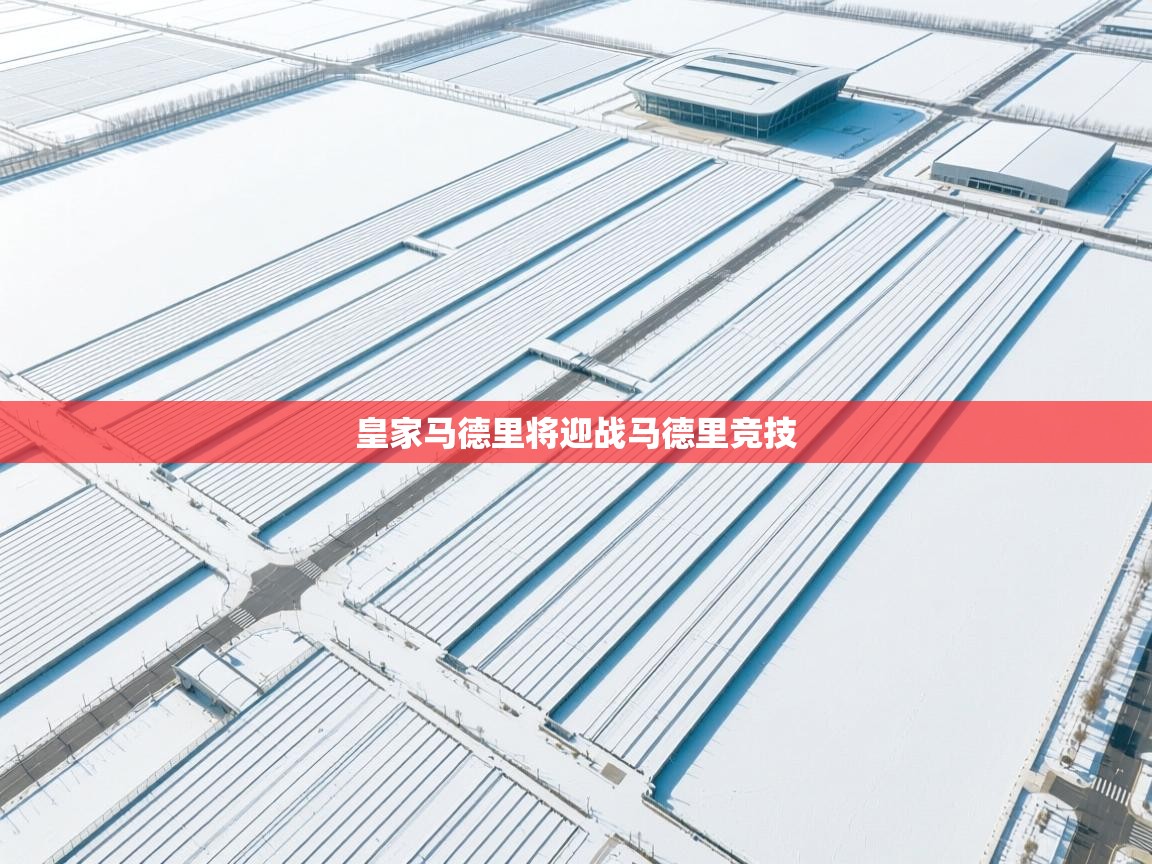 皇家马德里将迎战马德里竞技  第2张