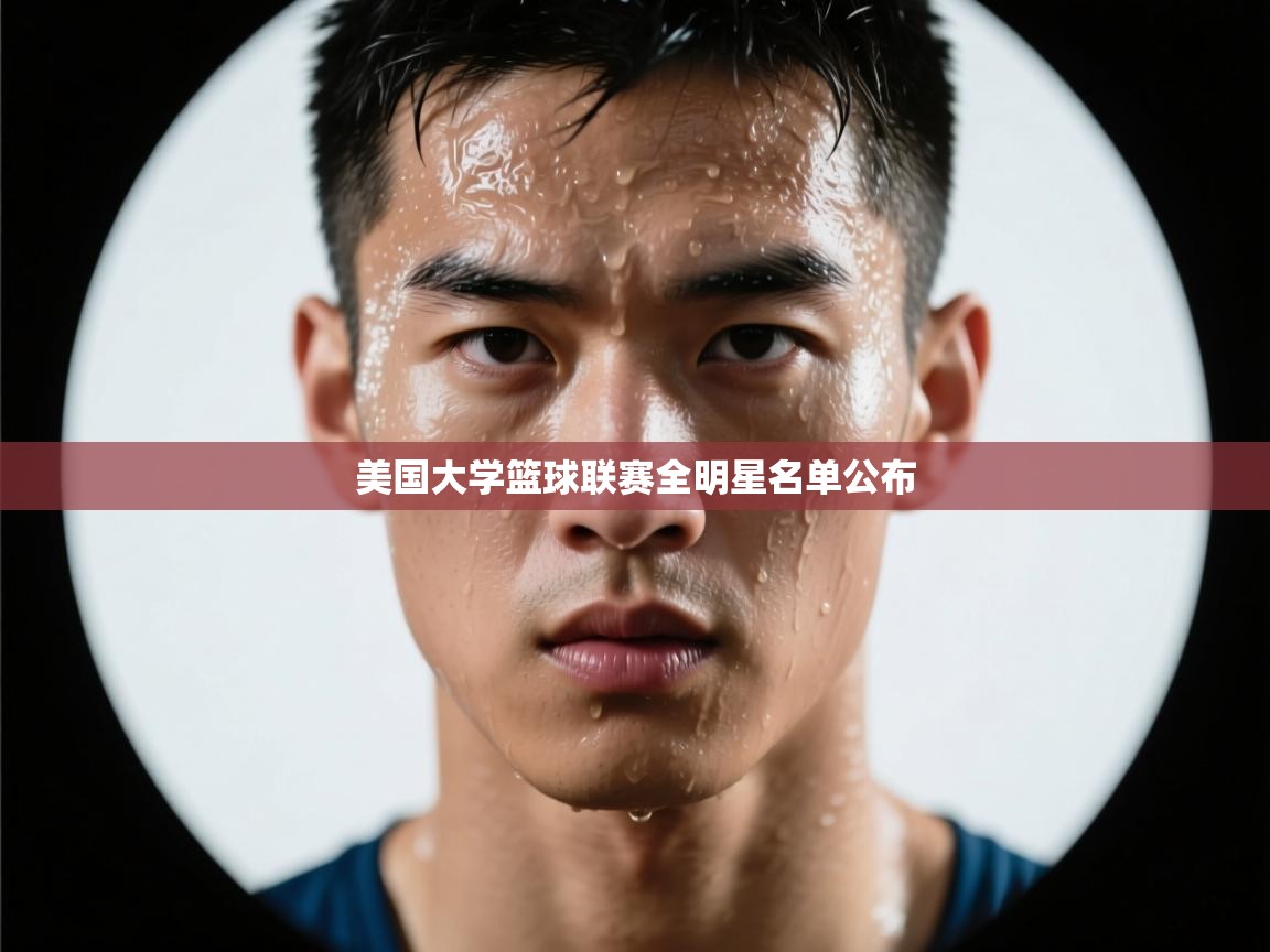 美国大学篮球联赛全明星名单公布  第2张