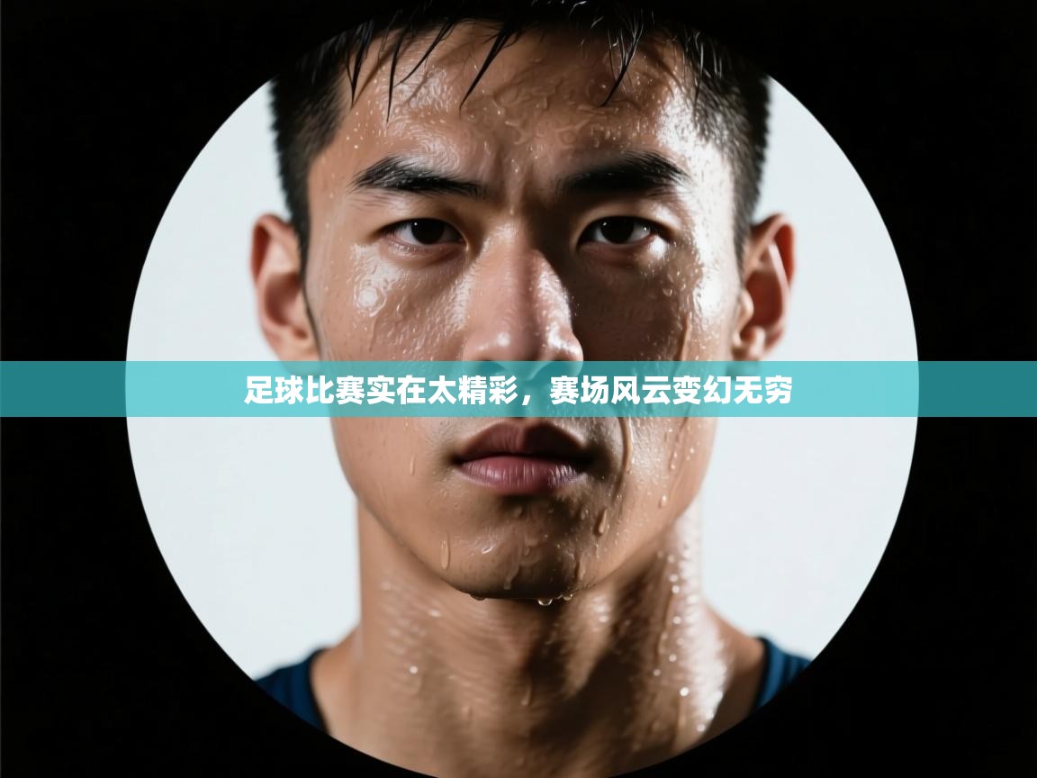 足球比赛实在太精彩，赛场风云变幻无穷  第1张