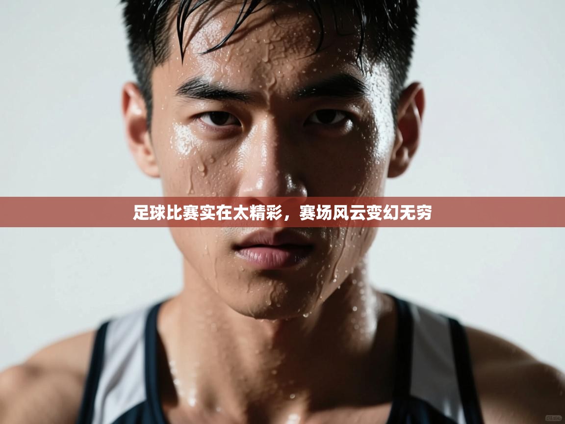 足球比赛实在太精彩，赛场风云变幻无穷  第2张