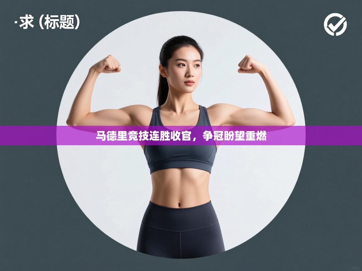 马德里竞技连胜收官，争冠盼望重燃  第2张