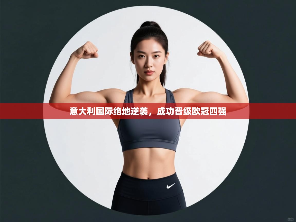 意大利国际绝地逆袭，成功晋级欧冠四强  第2张