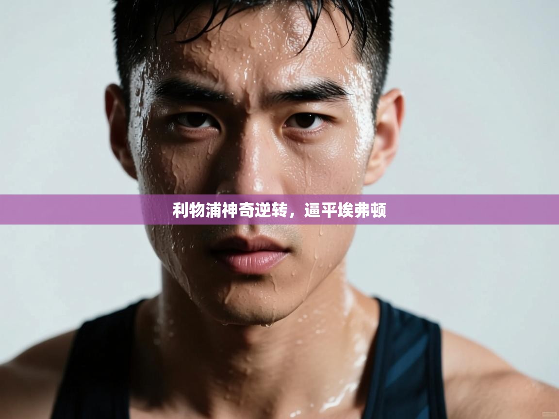 利物浦神奇逆转，逼平埃弗顿  第2张