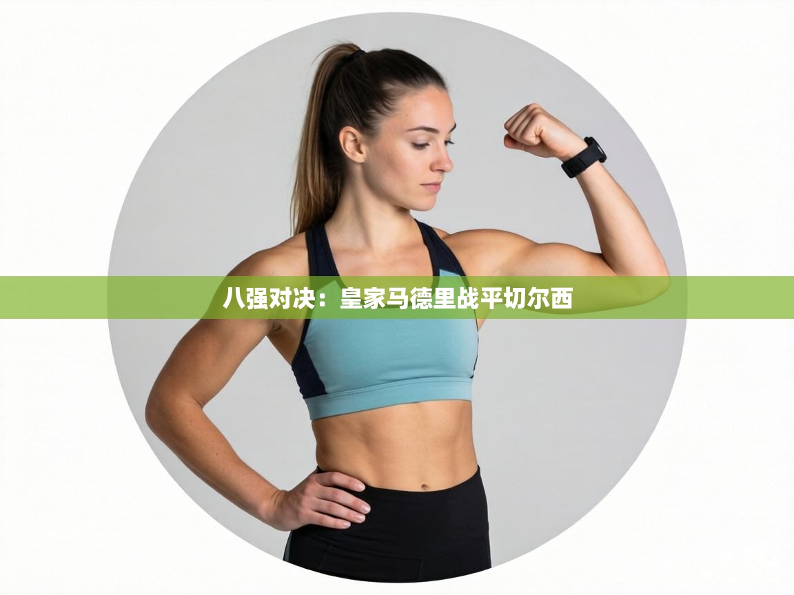 八强对决：皇家马德里战平切尔西  第2张