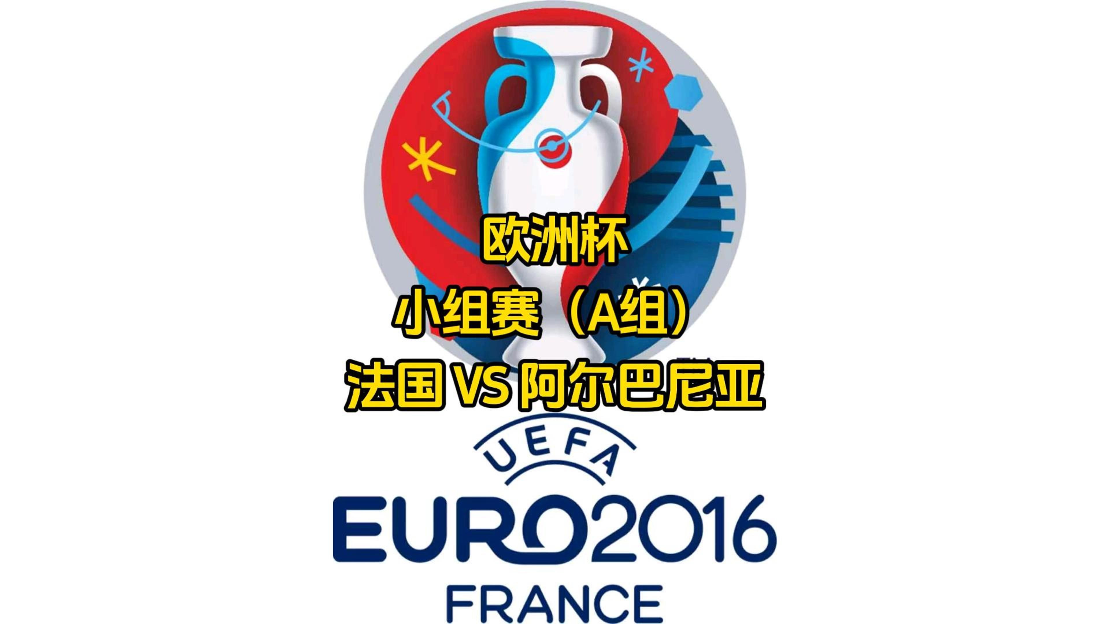 澳亚国际手游官网-关于阿尔巴尼亚国家队客场逼平冰岛队，小组头名晋级的信息